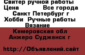 Свитер ручной работы › Цена ­ 5 000 - Все города, Санкт-Петербург г. Хобби. Ручные работы » Вязание   . Кемеровская обл.,Анжеро-Судженск г.